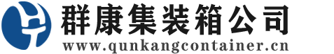 溆浦集装箱 - 溆浦二手集装箱 - 溆浦海运集装箱 - 群康集装箱服务公司